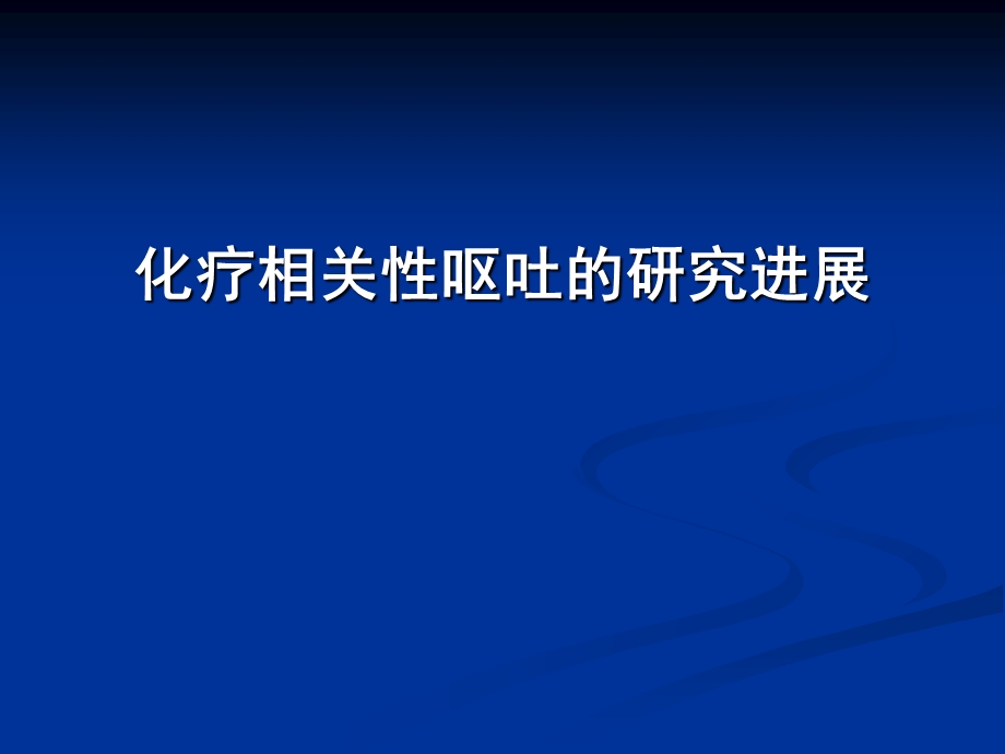 化疗相关性呕吐的治疗及进展.ppt_第1页