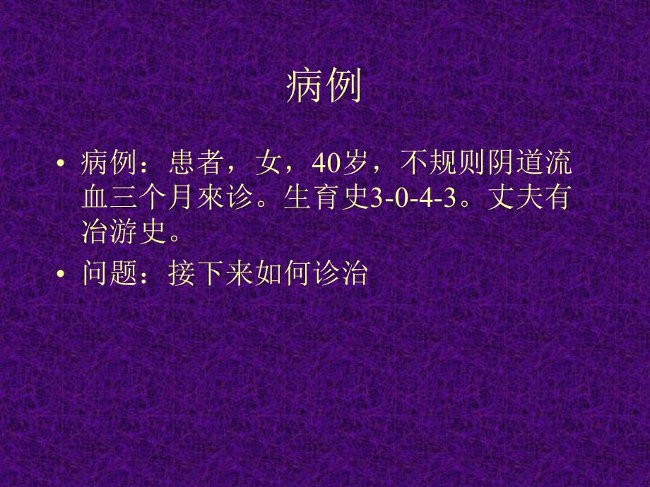 宫颈癌PBL教学.ppt_第1页