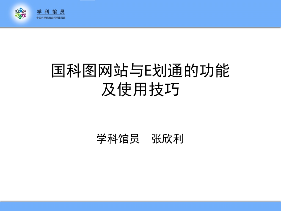 国科图网站与E划通的功能及使用技巧.ppt_第1页