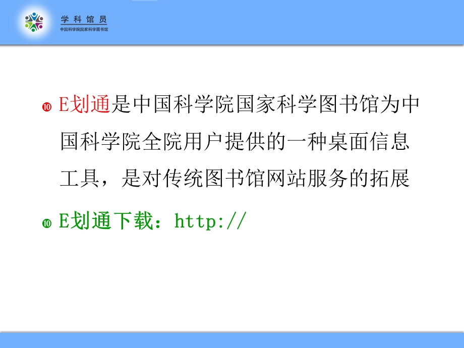 国科图网站与E划通的功能及使用技巧.ppt_第2页