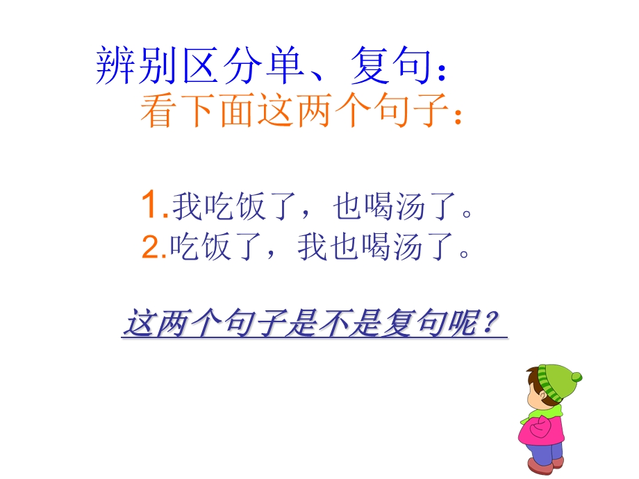 复句与单句的辨析.ppt_第2页