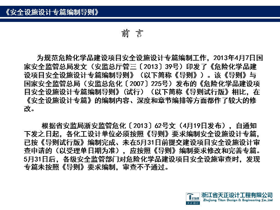 安全设施设计专篇编制导则及浙江省审查要点.ppt_第2页