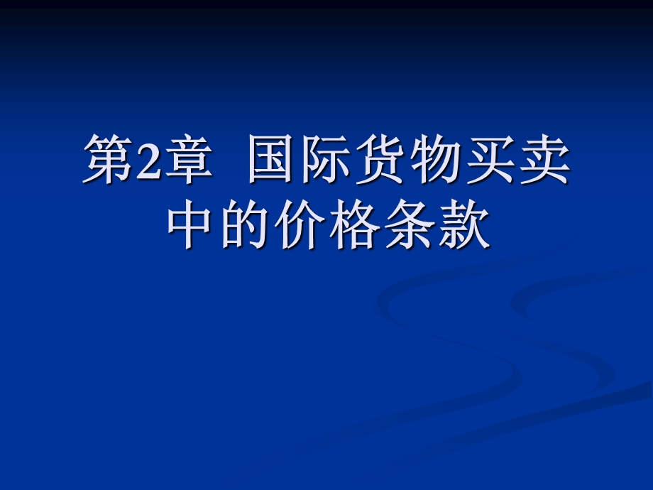 国际货物买卖中的价格条款.ppt_第1页