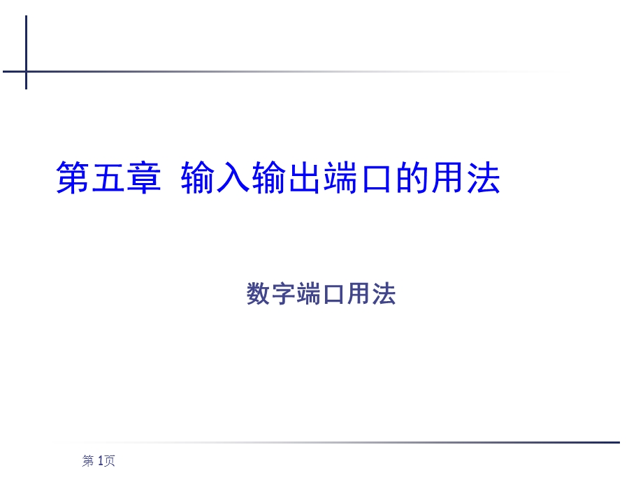 单片机输入输出端口.ppt_第1页