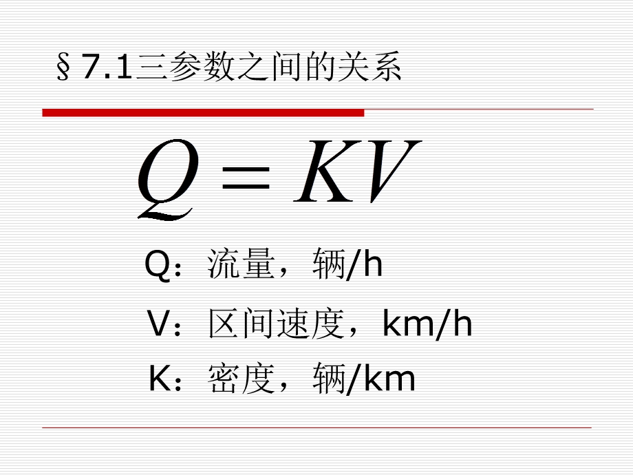 大学交通工程课件7第七章三参数的关系.ppt_第3页