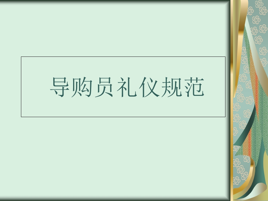 导购员礼仪规范PPT课件.ppt_第1页