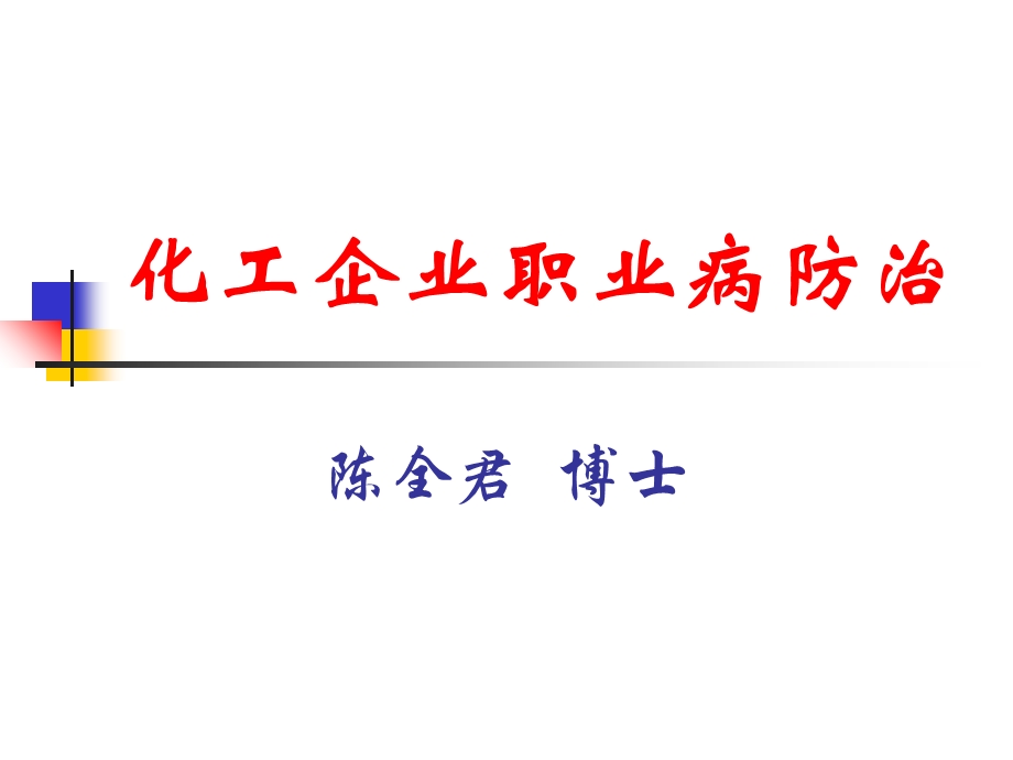 化工企业职业病防治.ppt_第1页