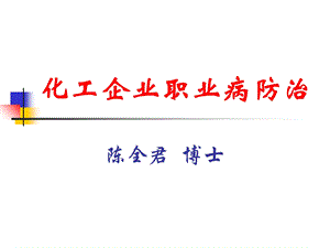 化工企业职业病防治.ppt