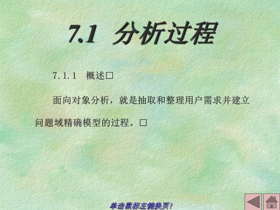 北邮软件工程课件第7章面向对象分析.ppt_第3页