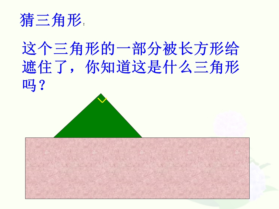 北师大版小学四年级下册数学《三角形的内角和》课件PPT.ppt_第3页