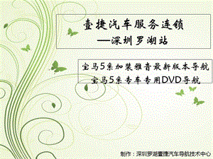 宝马5系功能最强大的专车专用DVD雅音导航.ppt