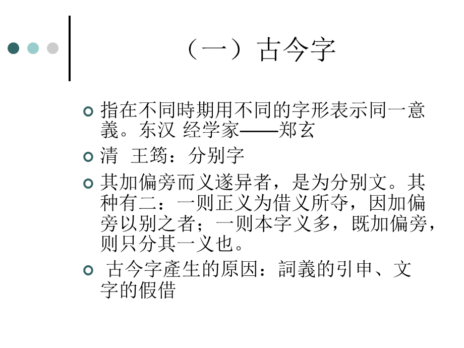古汉语通论古今字异体字繁简字.ppt_第2页