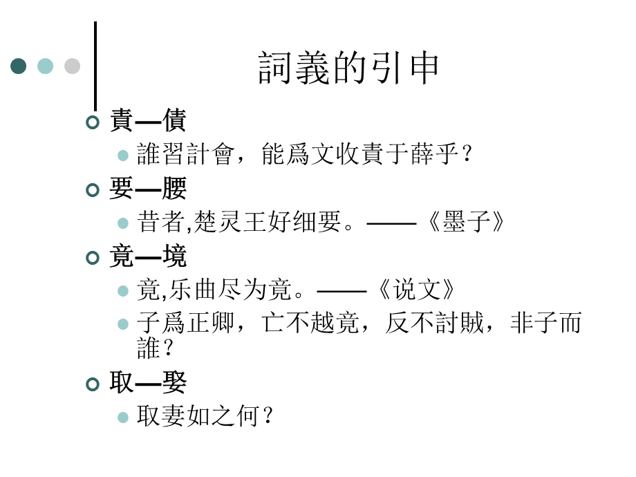 古汉语通论古今字异体字繁简字.ppt_第3页