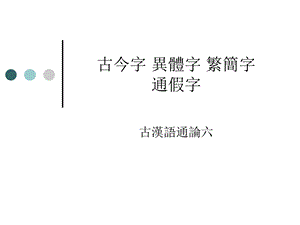 古汉语通论古今字异体字繁简字.ppt