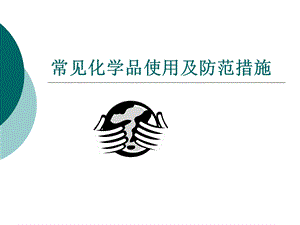 化学品使用及防范措施.ppt