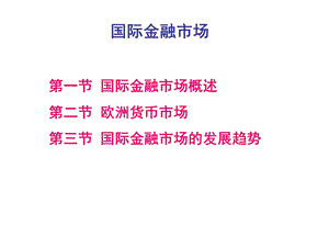 国际金融市场2B国际资本流动与外债2B国际货币体系.ppt