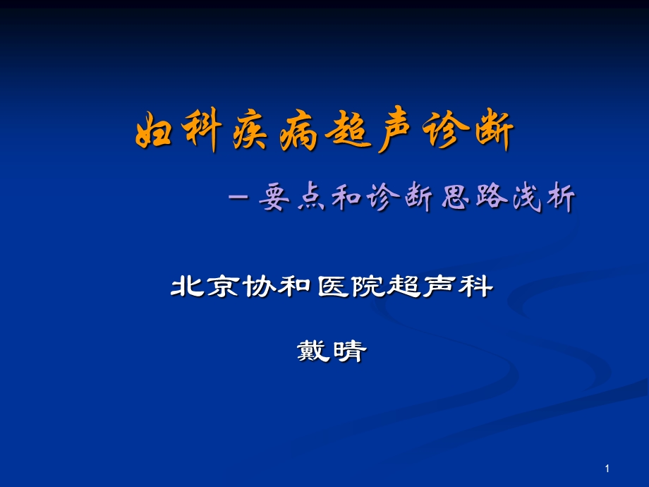 妇科疾病超声诊断要点与思路浅析文字.ppt_第1页