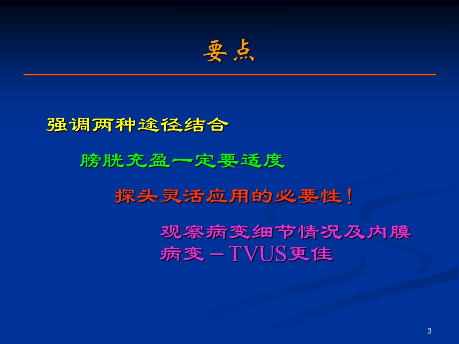 妇科疾病超声诊断要点与思路浅析文字.ppt_第3页