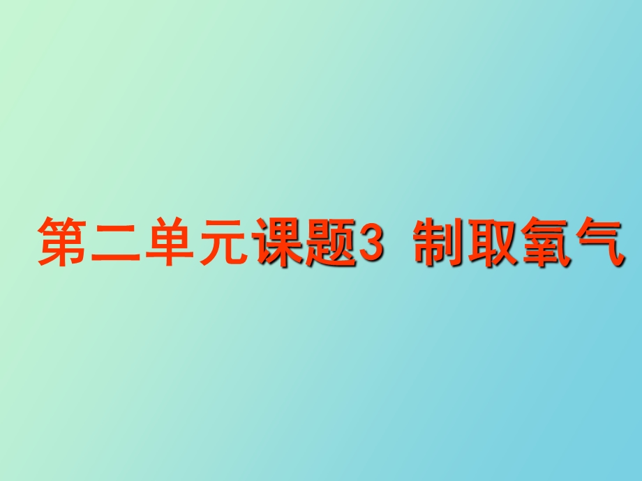 化学制取氧气.ppt_第1页