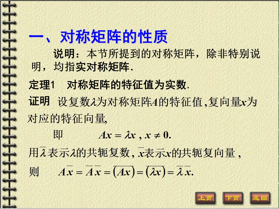 定理1对称矩阵的特征值为实数教学.PPT_第2页