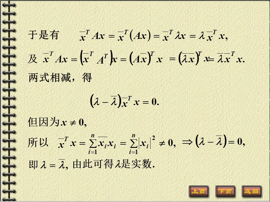 定理1对称矩阵的特征值为实数教学.PPT_第3页