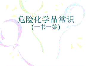 化学品分类与一书一签.ppt