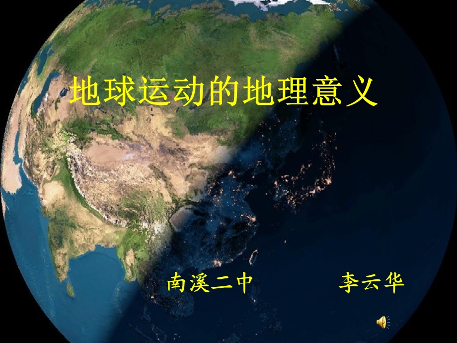 地理运动的地理意义四.ppt_第1页