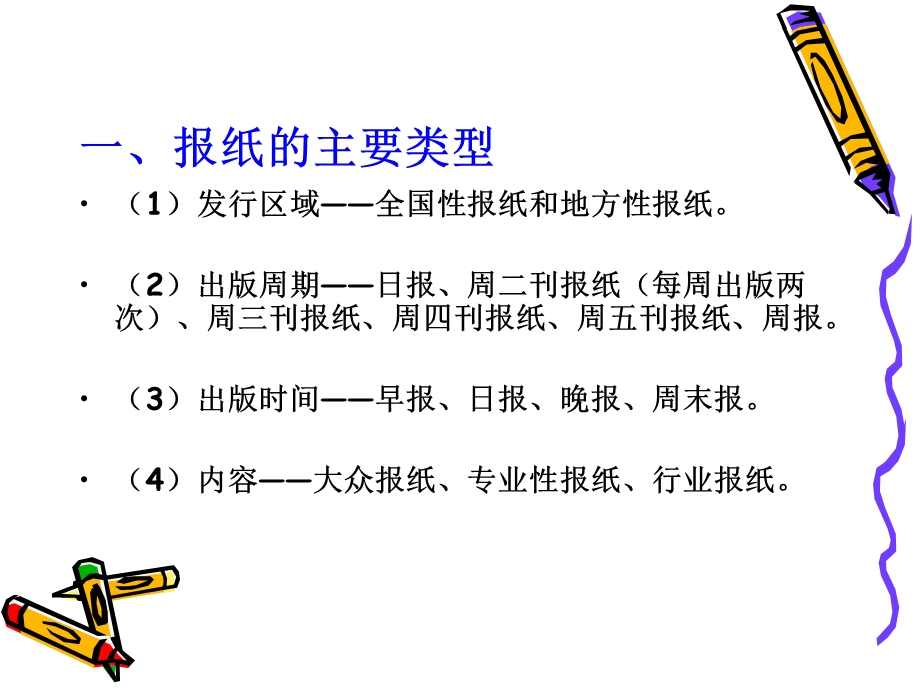 报纸类型和广告规格.ppt_第2页