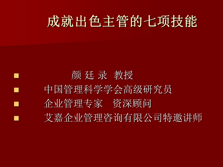 成就出色主管的七项技能.ppt_第1页