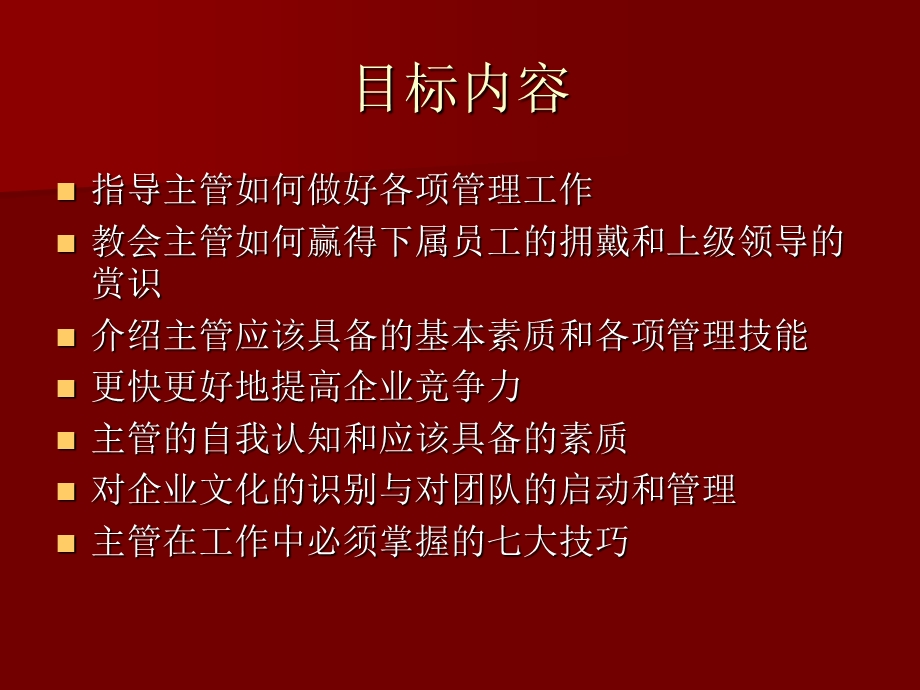 成就出色主管的七项技能.ppt_第2页