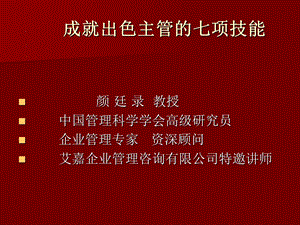 成就出色主管的七项技能.ppt