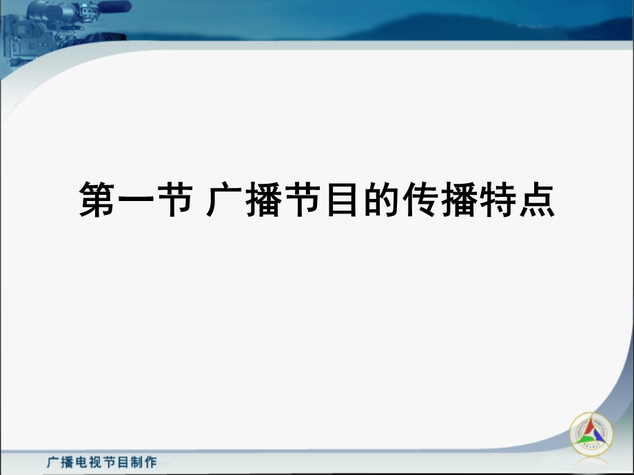 广播电视节目制作第八章广播节目的特点与类.ppt_第3页