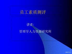 工商18课时员工测评学生.ppt