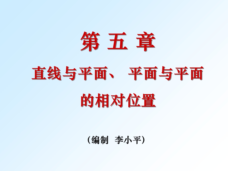 机械制图第五章直线与平面、 平面与平面的相对位置.ppt_第1页