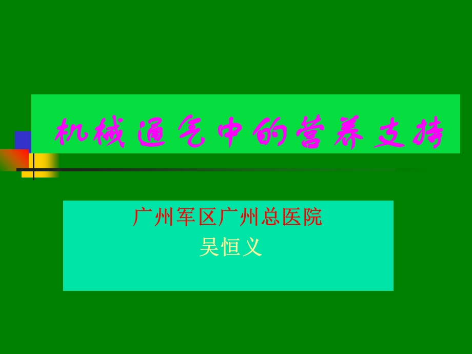 机械通气中的营养支持.ppt_第1页