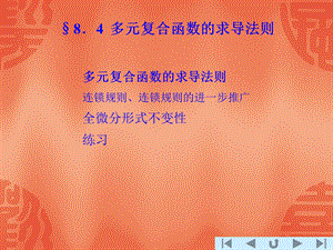 多元多元函数微分法函数微分法.ppt