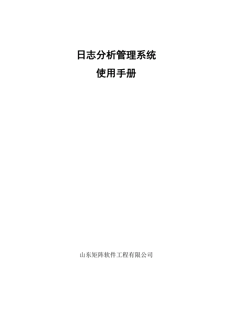 日志分析管理用户使用手册.docx_第2页