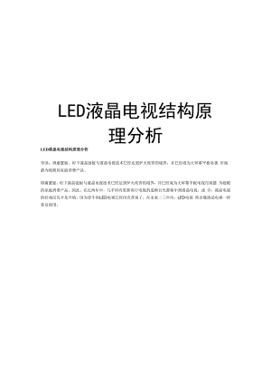 最新LED液晶电视结构原理分析.docx