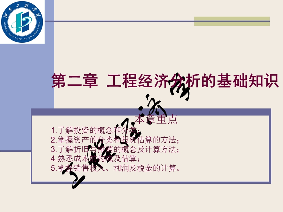 工程经济分析的基础知识.ppt_第1页