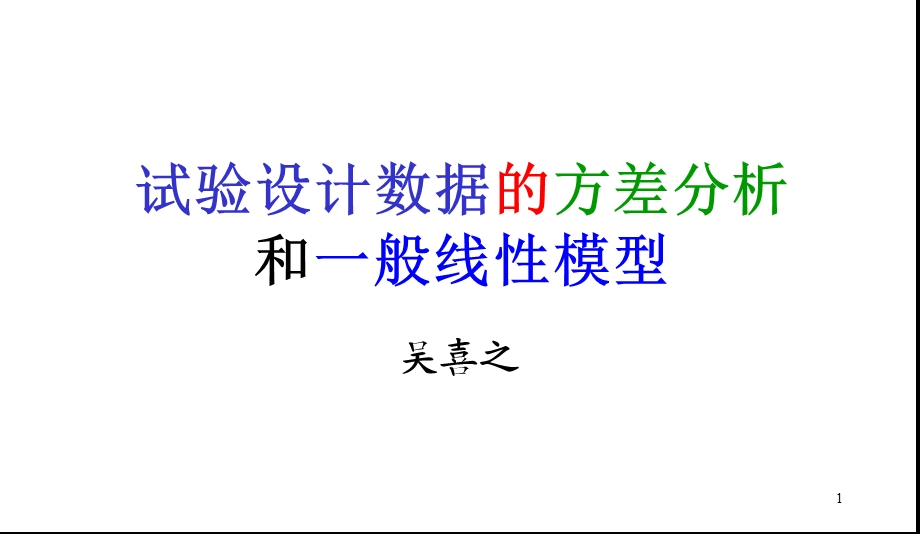 方差分析和一般线性模型.ppt_第1页