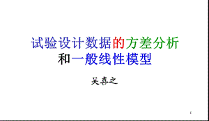 方差分析和一般线性模型.ppt