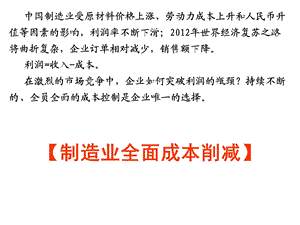 成本控制：削减效率成本、材料成本.ppt