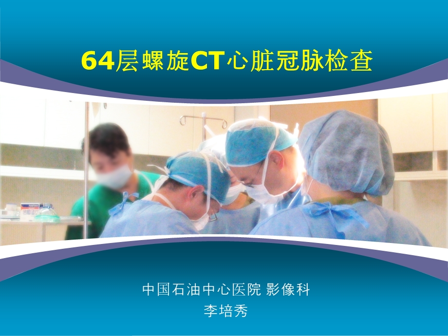 层螺旋CT心脏冠脉检查.ppt_第1页