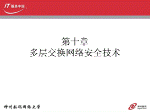 多层交换网络安全技术.ppt