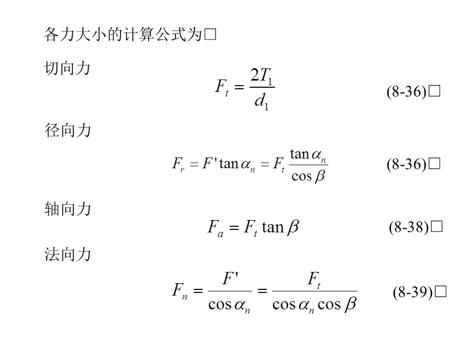 机械设计第11章斜齿与圆锥齿轮传动.ppt_第3页