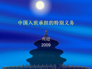 国际经济法第七章八、中国承担的入世义务.ppt