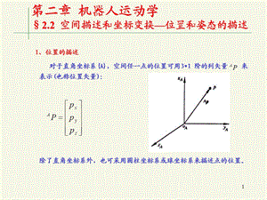 机器人学第二章运动学.ppt