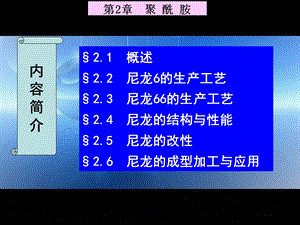 工程塑料 第二章聚酰胺.ppt