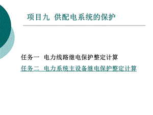 工厂供配电技术实验指导-项目九供配电系统的保护.ppt