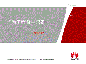 华为工程督导规范.ppt